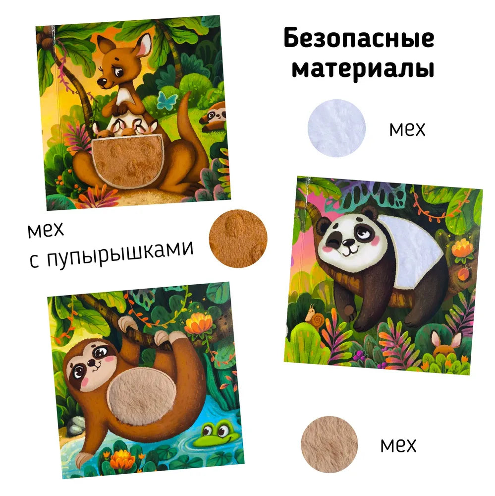 Сафари. Тактильная развивающая книга