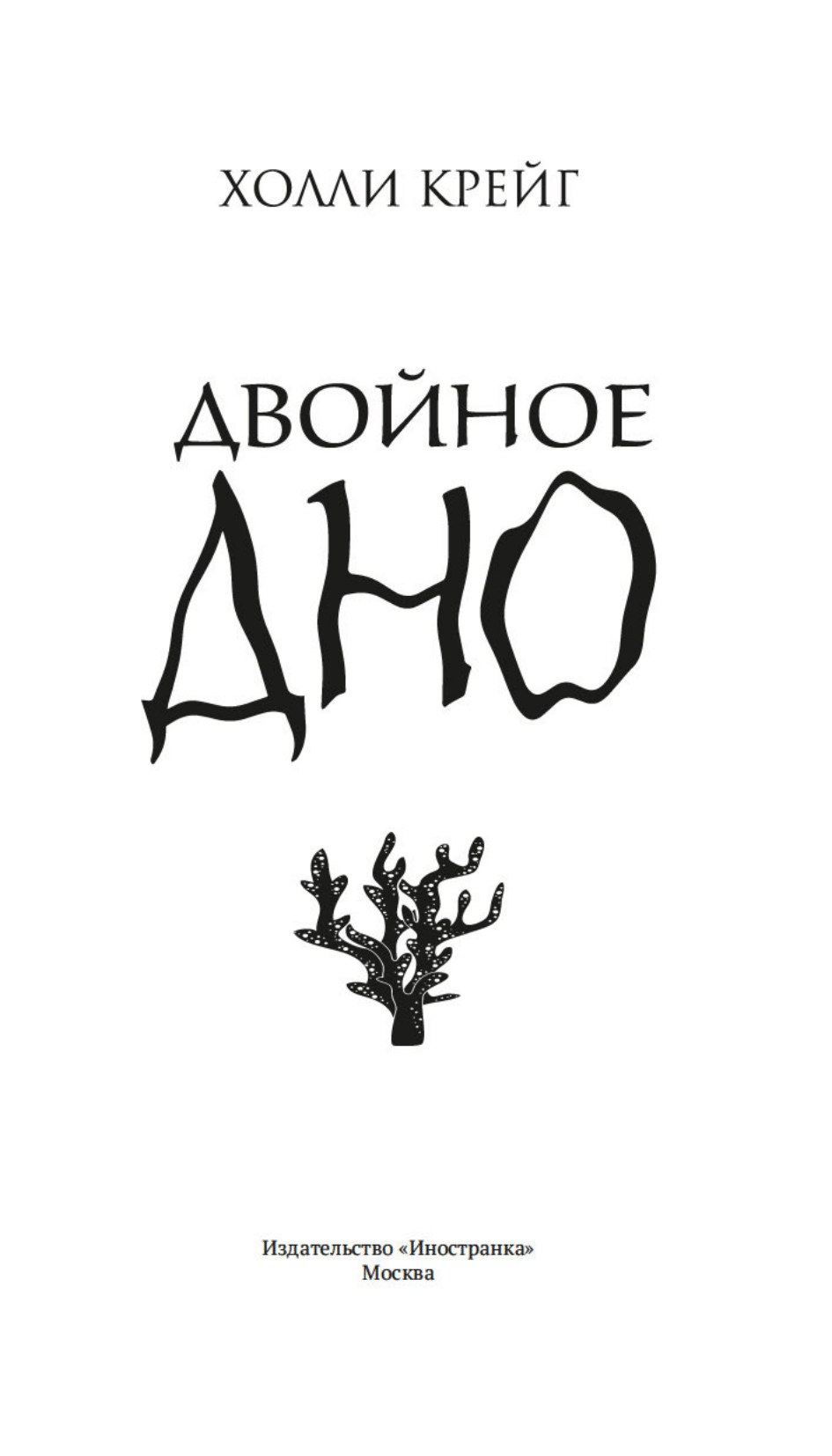 Двойное дно