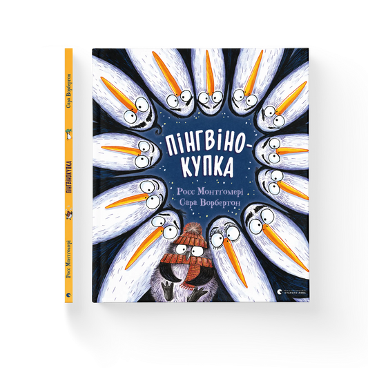 Пінгвінокупка