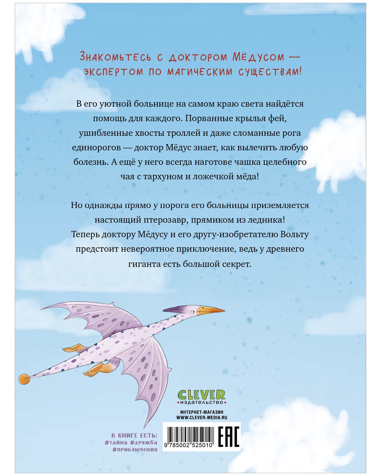 Доктор Мёдус и секрет птерозавра