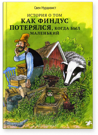История о том, как Финдус потерялся, когда был маленький