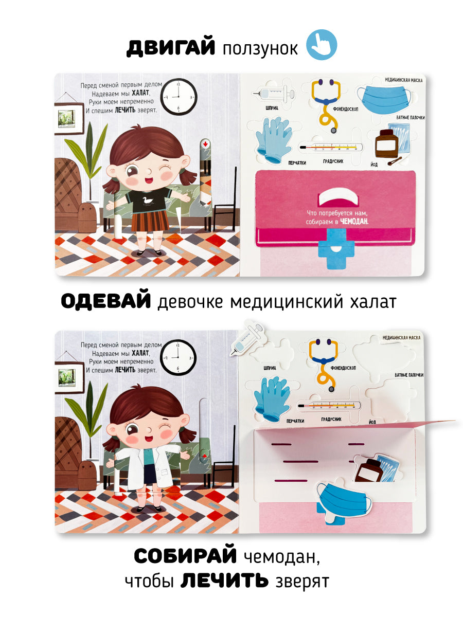 Приключения в больнице. Интерактивная книга с окошками и подвижными элементами