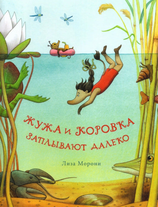 Жужа и Коровка заплывают далеко