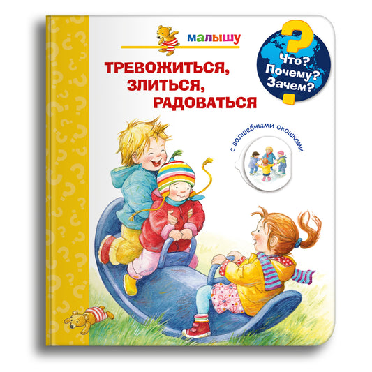 Что? Почему? Зачем? Малышу. Тревожиться, злиться, радоваться