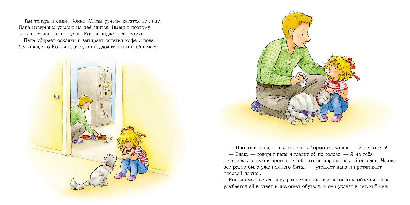 Большая книга приключений Конни Эмоции
