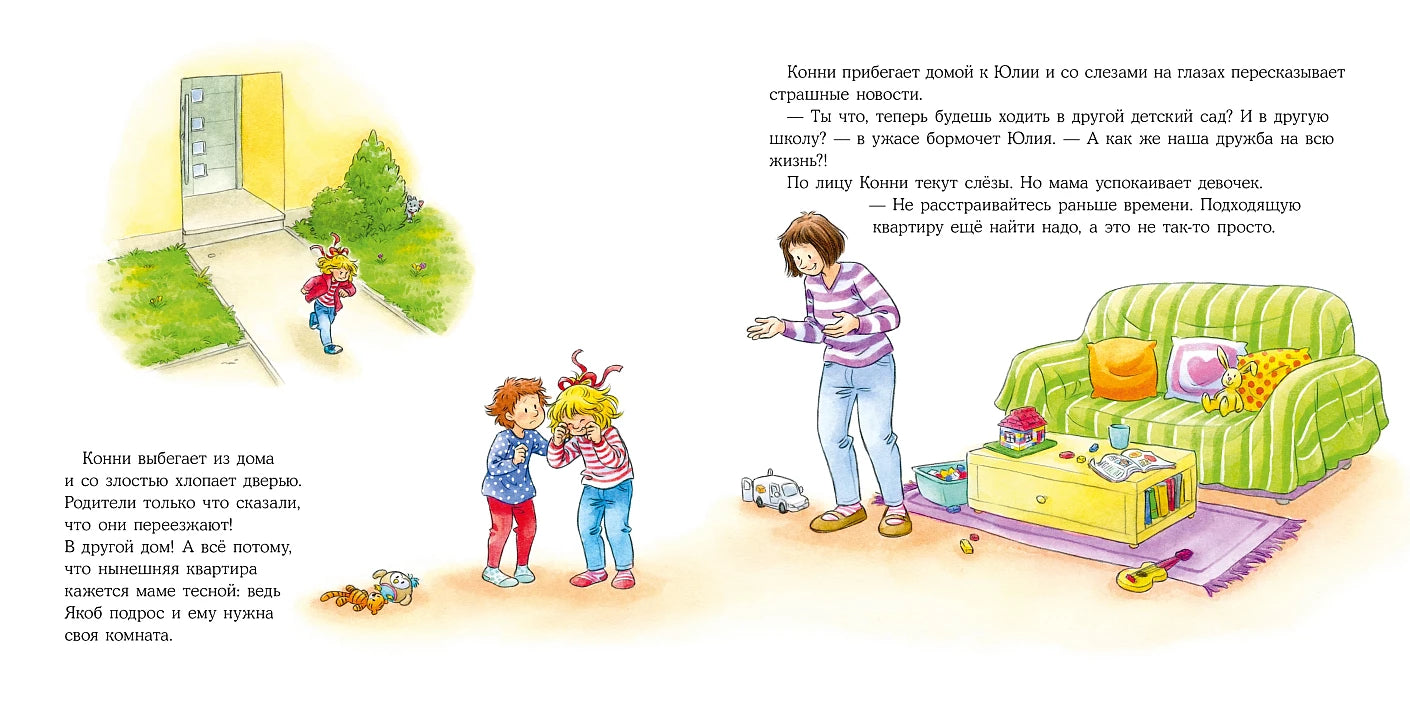 Большая книга приключений Конни Эмоции
