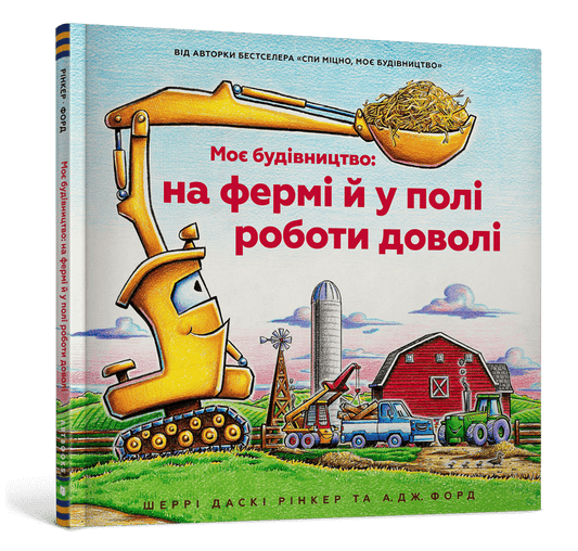 Моє будівництво: на фермі й у полі роботи доволі