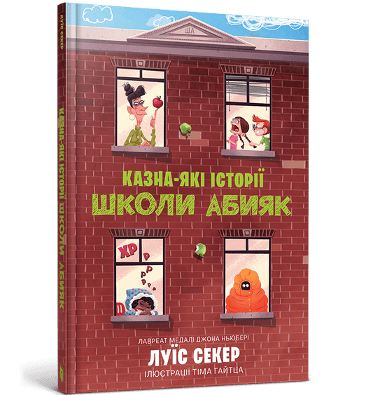 Казна-які історії школи Абияк