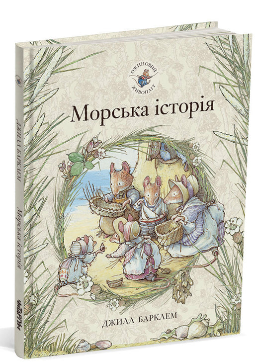 Ожиновий живопліт. Морська історія