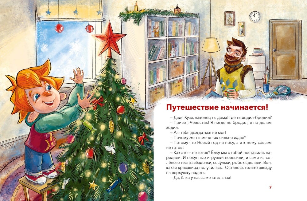 Новый год. Большая энциклопедия Чевостика