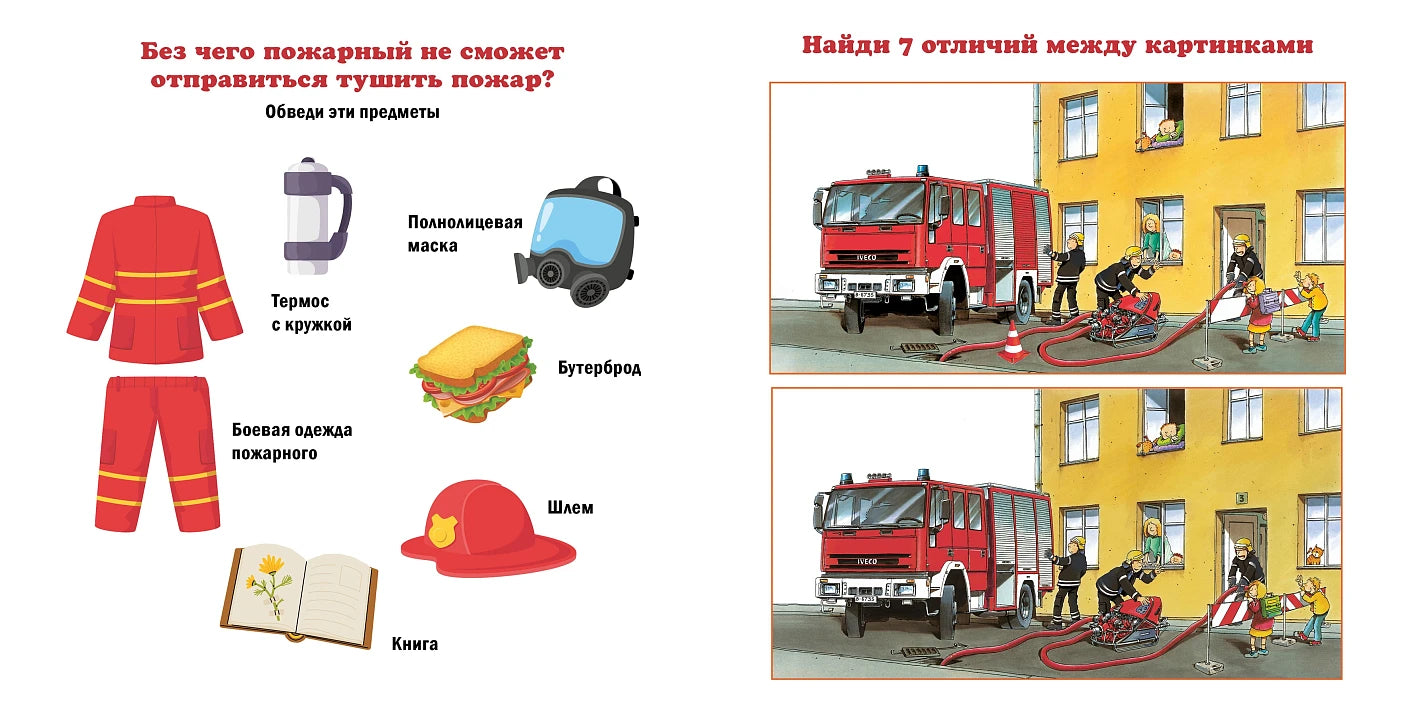 Пожарный. Знакомство с профессиями