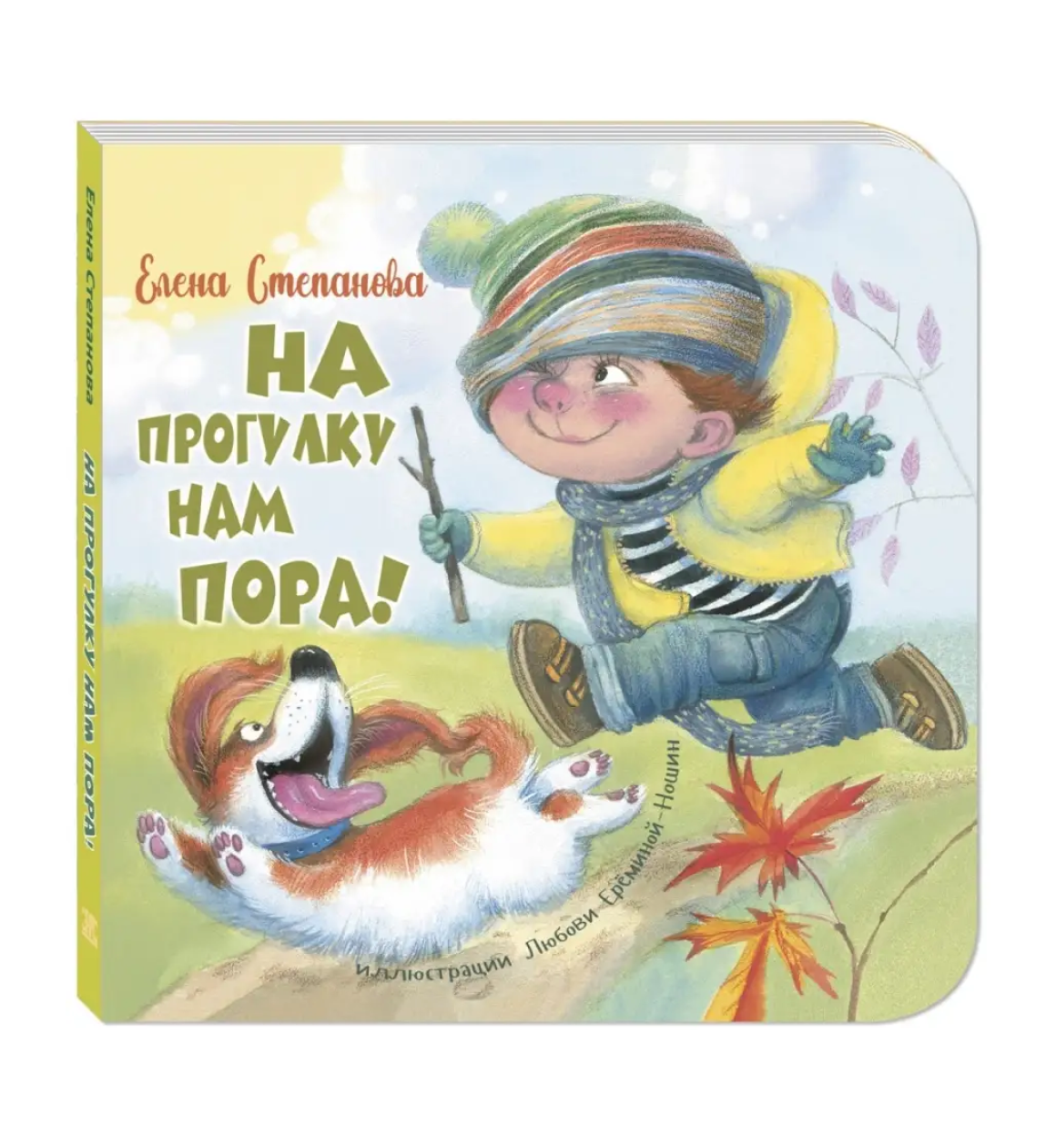 На прогулку нам пора!