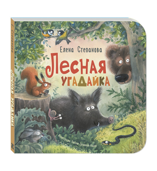 Лесная угадайка