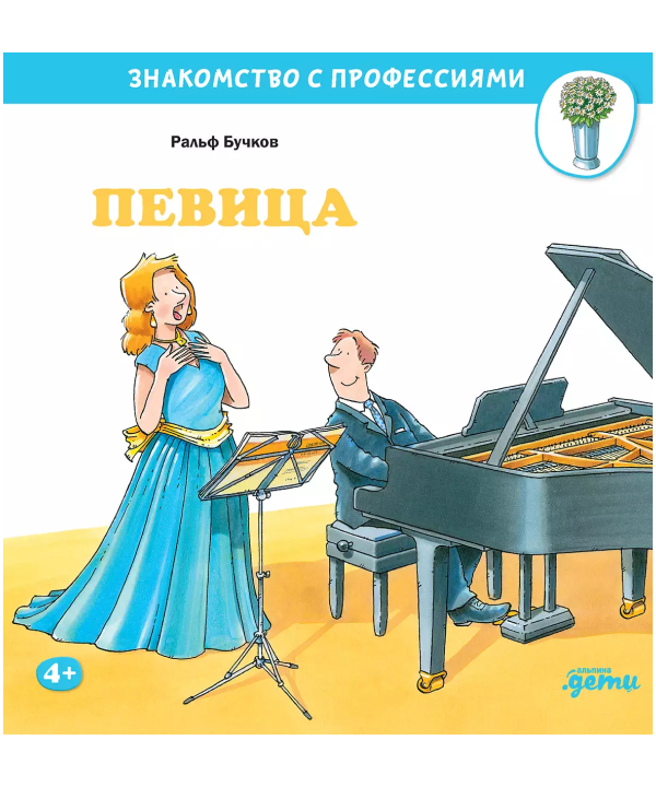 Певица. Знакомство с профессиями