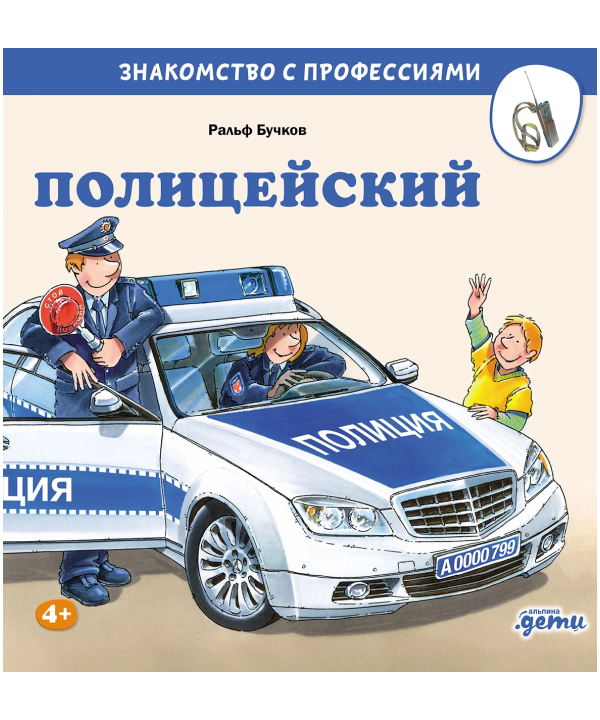 Полицейский. Знакомство с профессиями