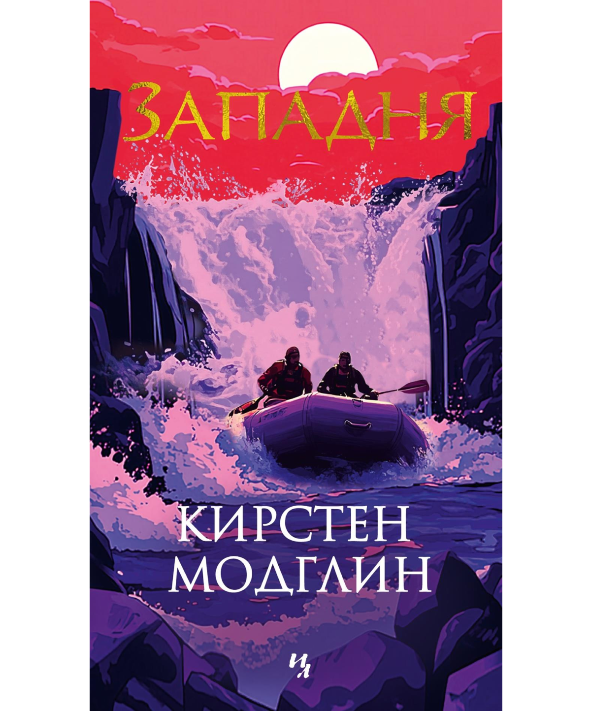 Западня