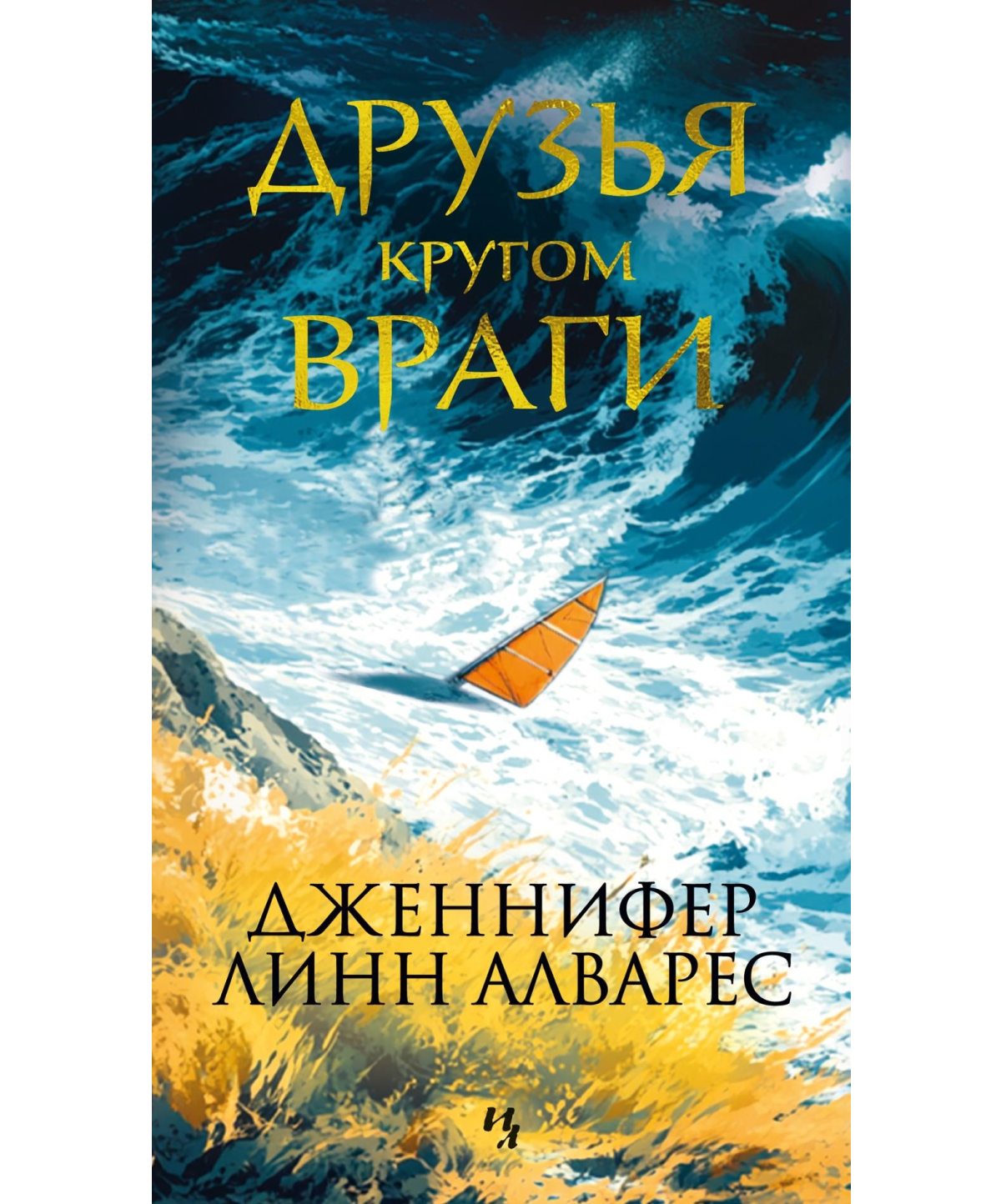Друзья кругом враги