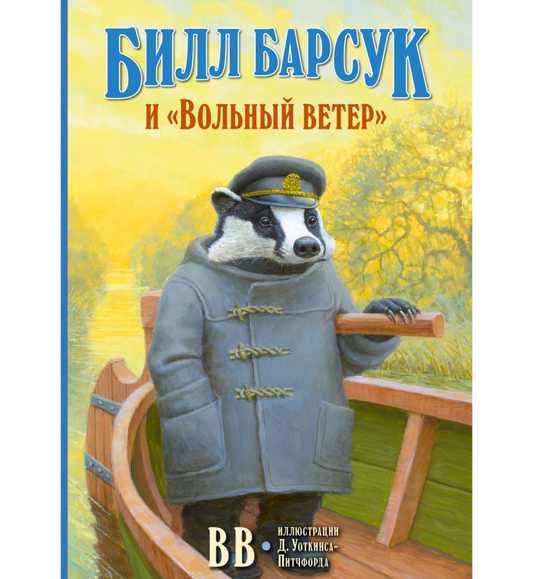 Билл Барсук и «Вольный ветер»