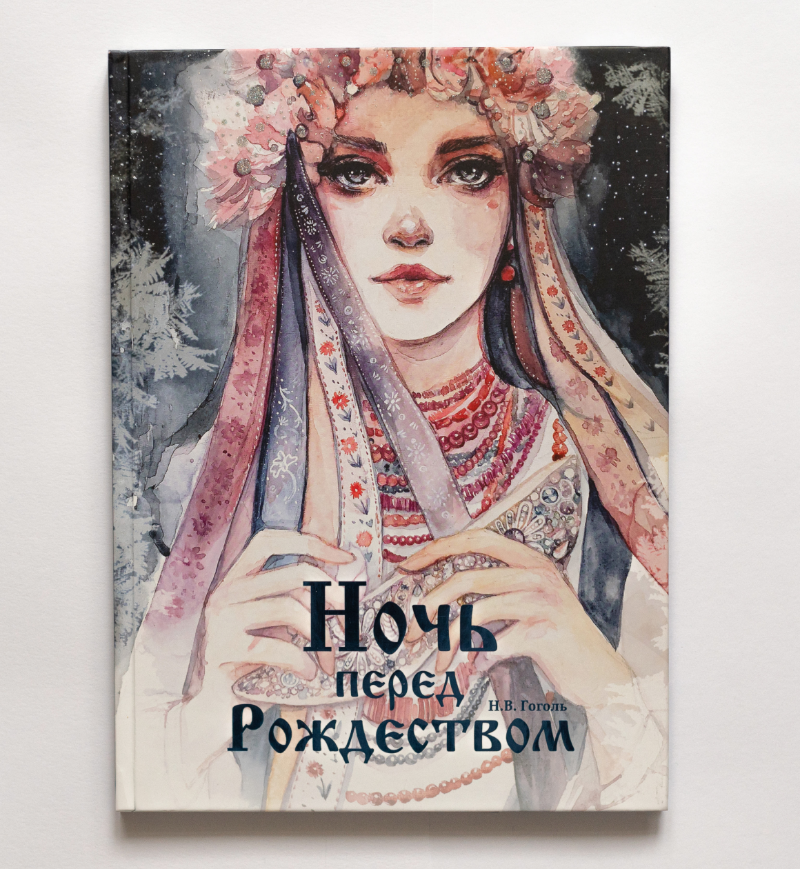 Обложка книги "Ночь перед Рождеством" Николая Гоголя с иллюстрациями Оксаны Викторовой
