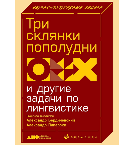 Три склянки пополудни  и другие задачи по лингвистике
