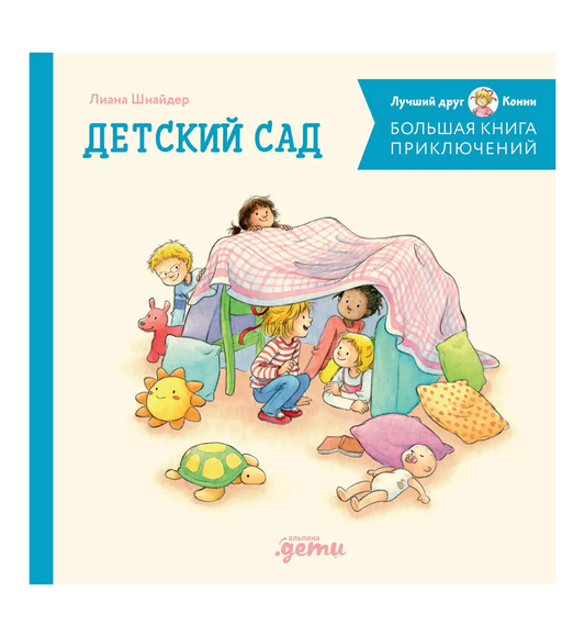 Большая книга приключений Конни. Детский сад