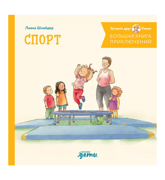 Большая книга приключений Конни. Спорт