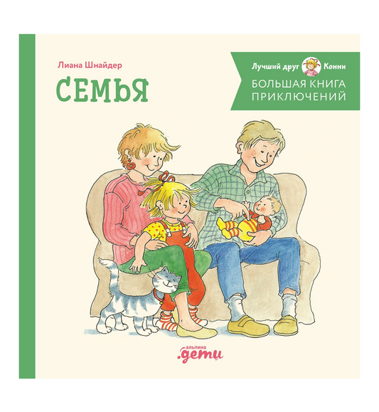 Большая книга приключений Конни. Семья