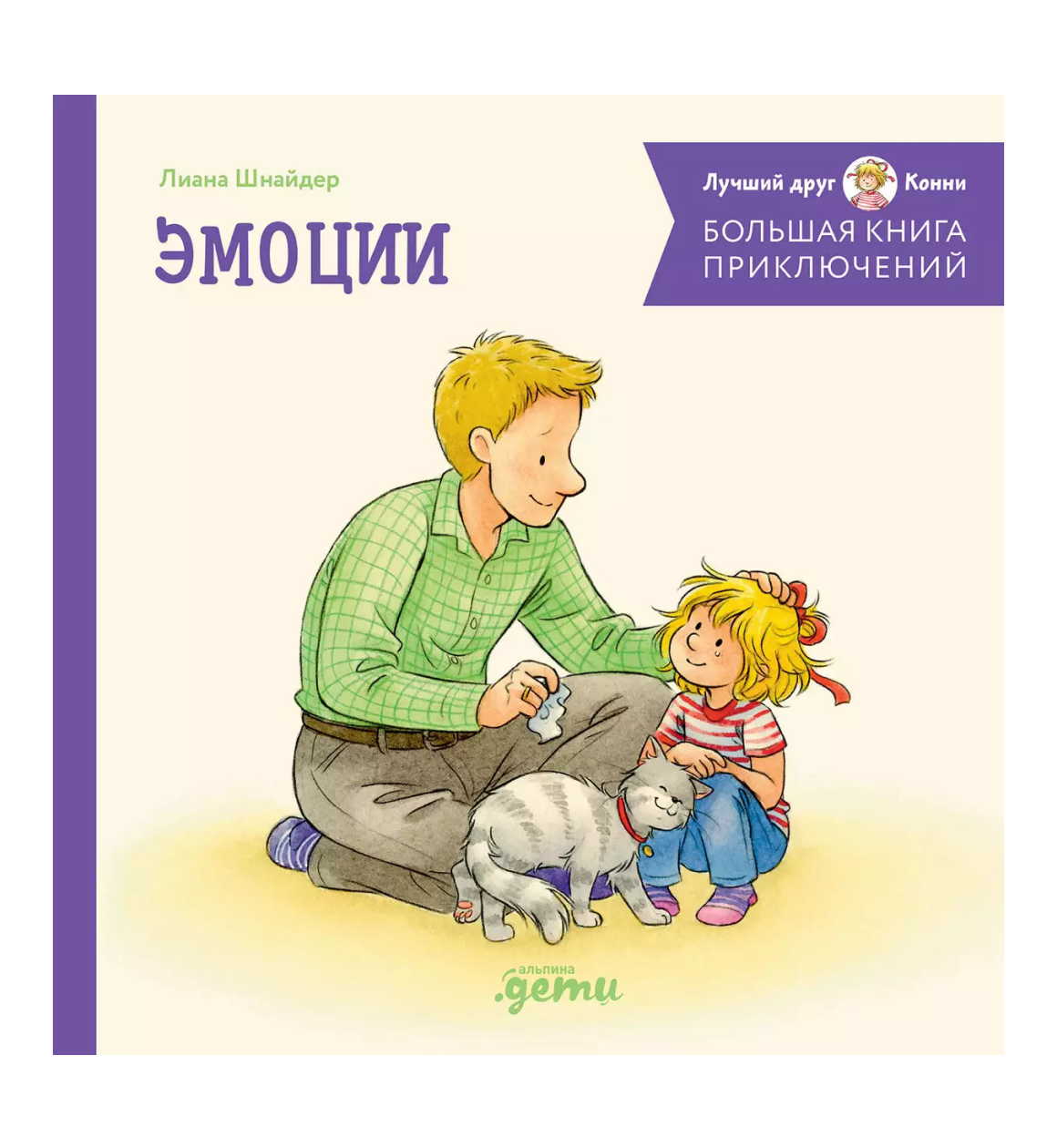Большая книга приключений Конни Эмоции