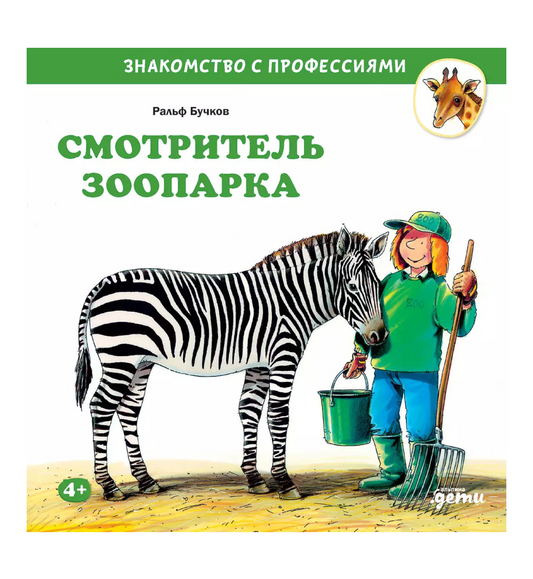 Смотритель зоопарка. Знакомство с профессиями