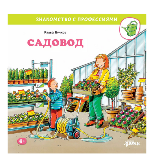 Садовод. Знакомство с профессиями