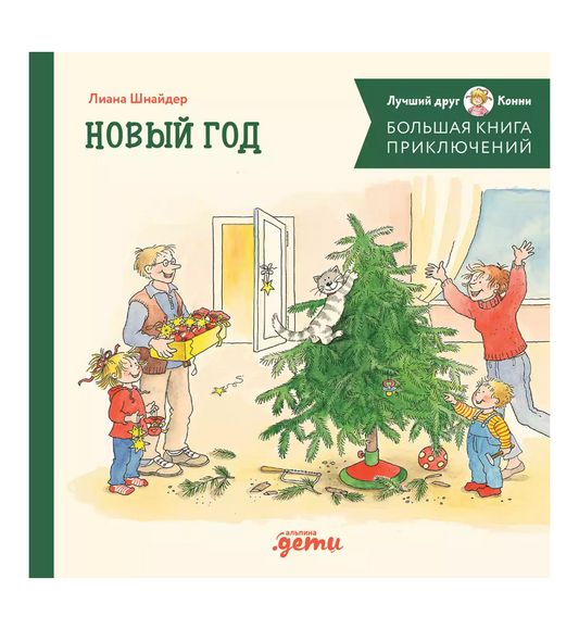 Большая книга приключений Конни. Новый год
