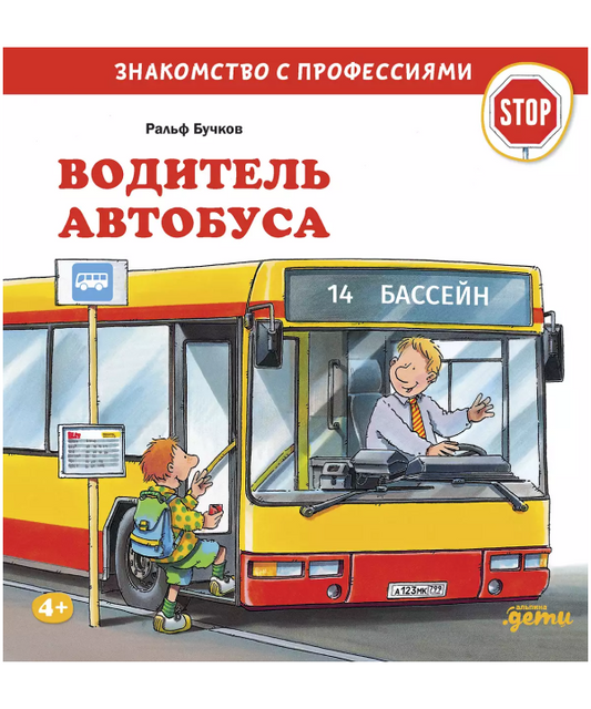 Водитель автобуса. Знакомство с профессиями