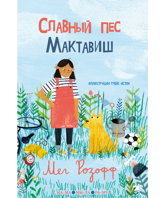 Славный пес Мактавиш