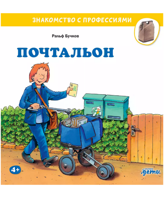 Почтальон. Знакомство с профессиями