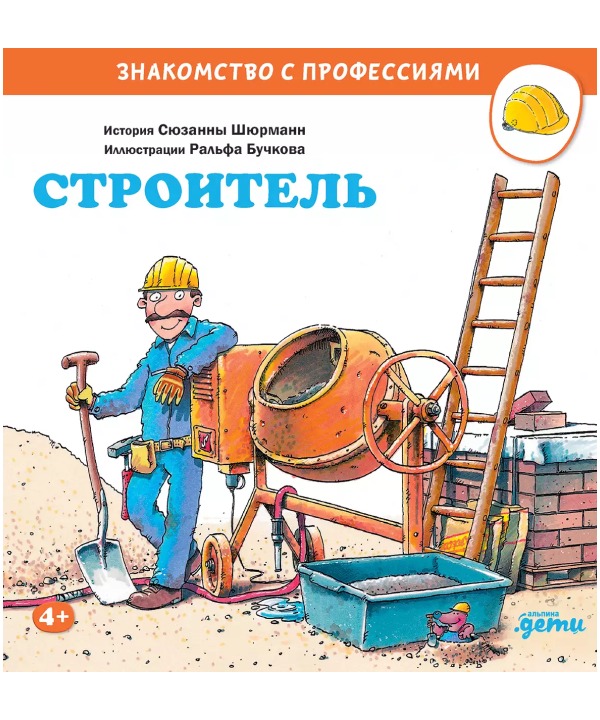 Строитель. Знакомство с профессиями