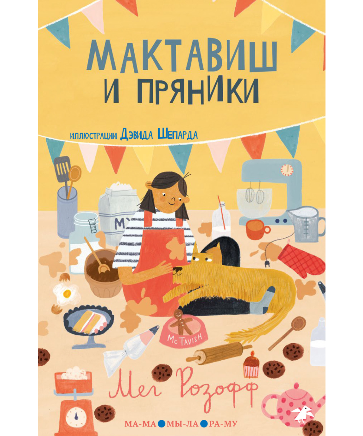 Мактавиш и пряники