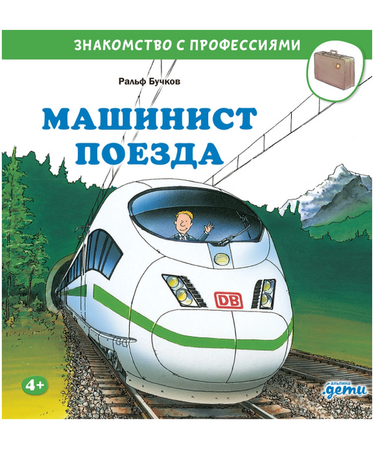 Машинист поезда. Знакомство с профессиями