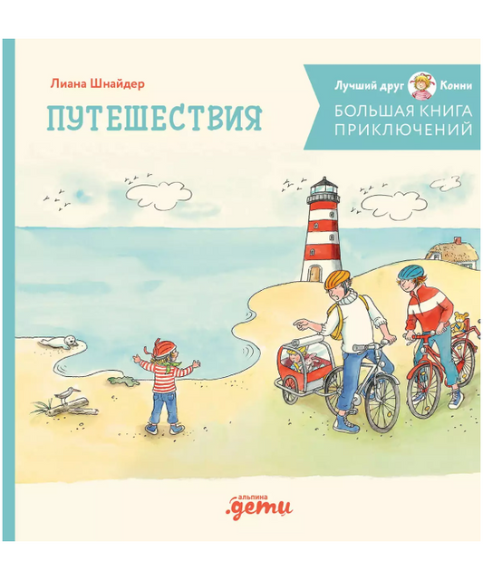 Большая книга приключений Конни. Путешествия