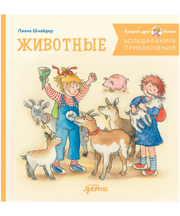 Большая книга приключений Конни. Животные