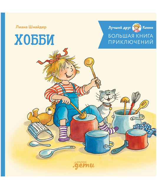 Большая книга приключений Конни. Хобби