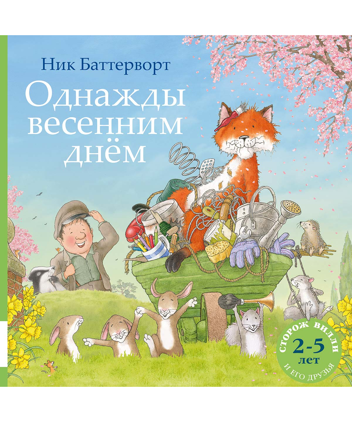Однажды весенним днём