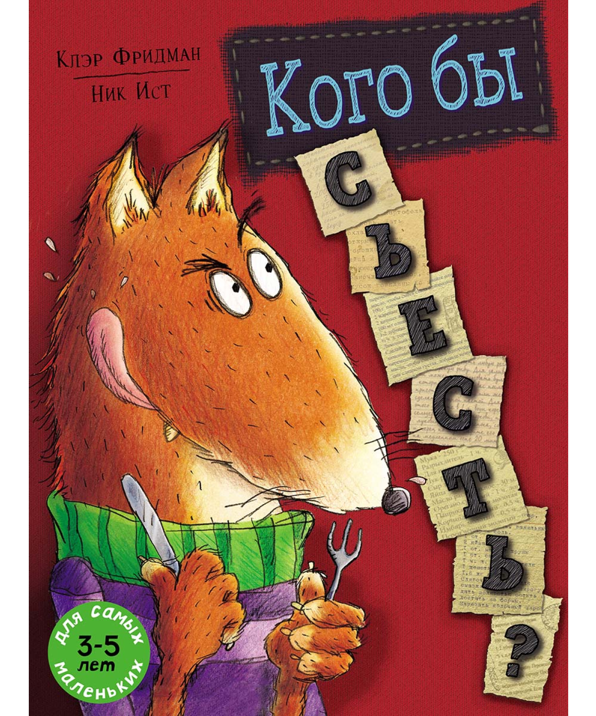 Кого бы съесть?