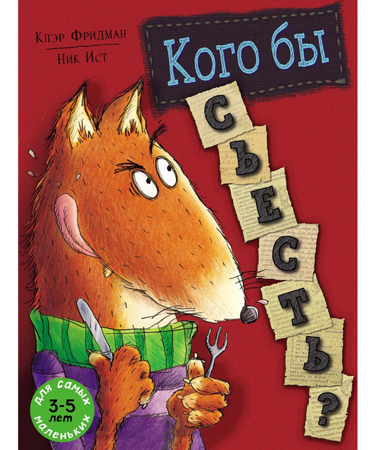Кого бы съесть?