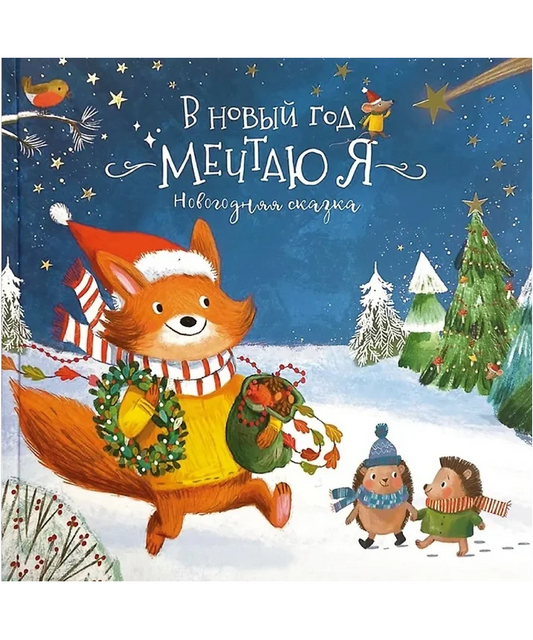 В Новый год мечтаю я