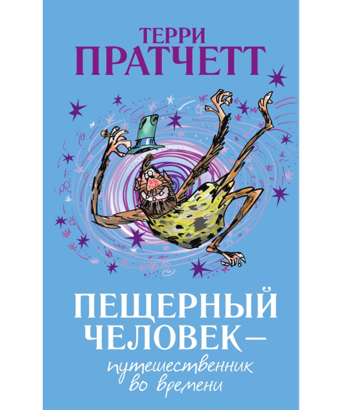 Пещерный человек