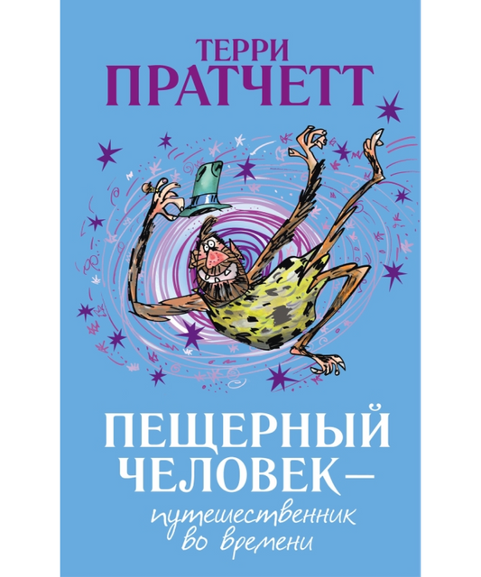Пещерный человек