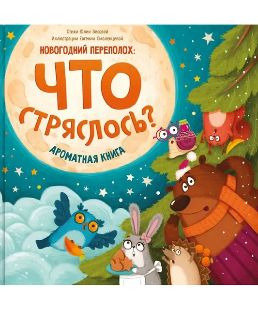 Ароматная книга. Новогодний переполох: что стряслось