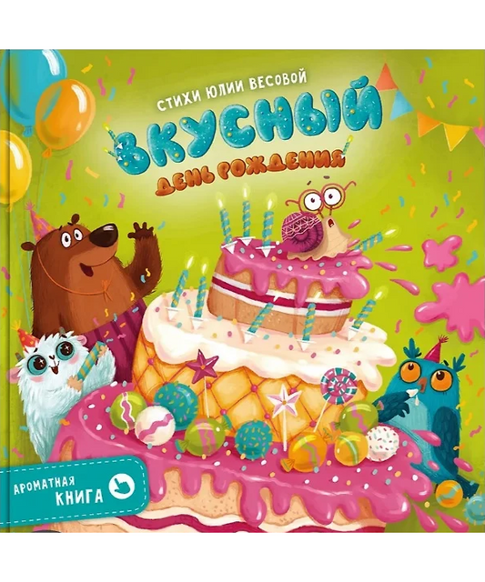 Ароматная книга. Вкусный День Рождения