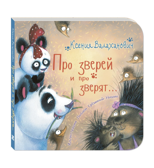 Про зверей и про зверят