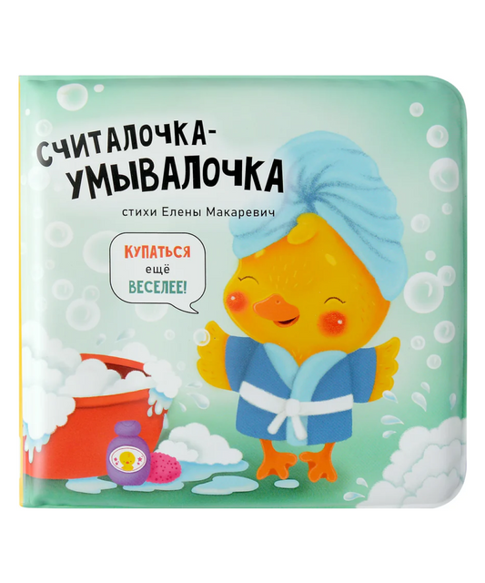 Считалочка-умывалочка. Книжка для купания